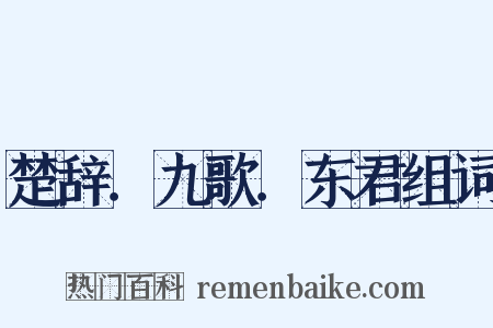 楚辞．九歌．东君组词是什么意思的图片